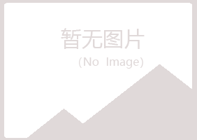 张家口夏彤能源有限公司